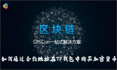 如何通过合约地址在TP钱包中购买加密货币