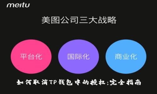如何取消TP钱包中的授权：完全指南