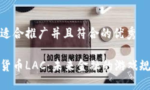 思考一个适合推广并且符合的优秀

加密数字货币LAC：未来金融的游戏规则改变者