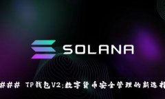 ### TP钱包V2：数字货币安全