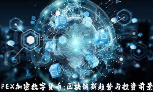 
PEX加密数字货币：区块链新趋势与投资前景