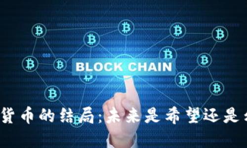 加密货币的结局：未来是希望还是幻灭？