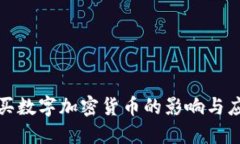 限制购买数字加密货币的