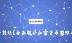 加密货币能否转账？全面