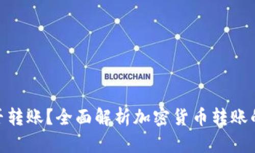 加密货币能否转账？全面解析加密货币转账的方式与影响