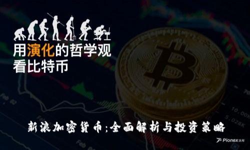 新浪加密货币：全面解析与投资策略