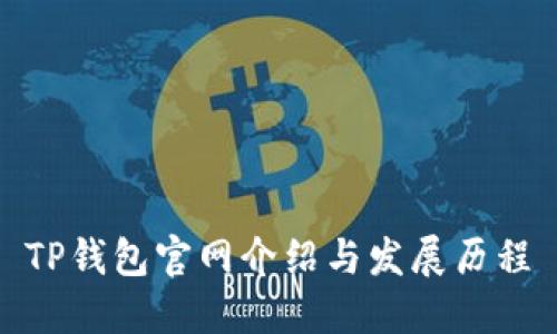 TP钱包官网介绍与发展历程