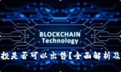 TP钱包空投是否可以出售？