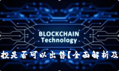 TP钱包空投是否可以出售？全面解析及投资策略