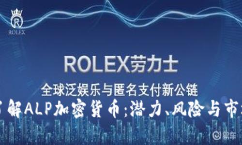 深入了解ALP加密货币：潜力、风险与市场分析