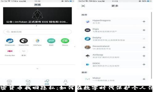  
加密货币找回隐私：如何在数字时代保护个人信息
