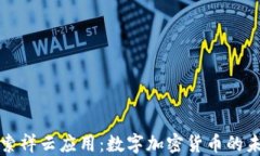 探索祥云应用：数字加密