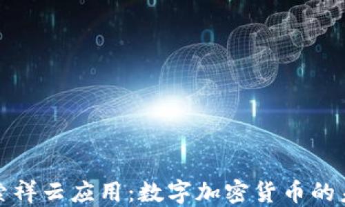 
探索祥云应用：数字加密货币的未来