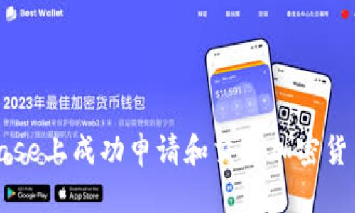 如何在Coinbase上成功申请和交易加密货币的完整指南