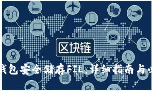如何使用TP钱包安全储存FIL：详细指南与必要注意事项