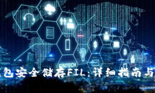 如何使用TP钱包安全储存FIL：详细指南与必要注意事项
