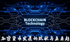 意大利加密货币发展的现