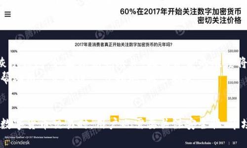 解决TP钱包买币点击授权没有反应的常见问题

TP钱包, 买币, 授权, 区块链, 数字货币/guanjianci

引言
TP钱包是一种致力于为用户提供安全、便捷数字资产管理的区块链钱包应用。用户通过TP钱包可以方便地进行各种数字货币的购买、交易与管理。然而，许多用户在使用TP钱包时，可能会遇到点击授权后没有任何反应的问题。这不仅影响了用户的使用体验，也可能导致用户错过一些好的投资机会。本篇文章将详细探讨导致这一问题的各种原因，并提供解决方案。

TP钱包的基本功能
TP钱包作为一款数字货币钱包，它的主要功能包括数字资产的储存、交易、购买和转账等。用户可以在钱包中添加多种不同的数字货币资产，进行随时的查看和管理。此外，TP钱包还支持多种链上的应用，用户可以通过授权来访问这些应用及其功能，例如购买NFT（非同质化代币）或参与去中心化金融（DeFi）等。

点击授权没反应的可能原因
当用户在TP钱包中点击授权按钮未产生反应时，可能是由于以下几种原因造成的：
ul
    listrong网络连接问题：/strong许多数字货币交易及授权都需要稳定的网络连接。如果网络不稳定，可能导致授权请求无法发送或接收。/li
    listrong钱包版本问题：/strong使用过时版本的钱包应用可能缺少最新的功能和修复。建议用户定期检查并更新TP钱包。/li
    listrong合约问题：/strong与特定代币或项目相关的智能合约有可能出现问题，这可能导致授权失败。/li
    listrong权限设置问题：/strong某些设备或系统设置可能会阻止钱包应用的某些功能正常运行，例如安全防护设置等。/li
/ul

解决点击授权无反应的方法
针对上述可能原因，本文将提供几个解决方法以帮助用户解决在TP钱包中授权点击无反应的问题：
h4检查网络连接/h4
确保你的移动设备或计算机连接到可靠的网络。可以尝试切换到不同的Wi-Fi网络，或者切换为移动数据连接，看看问题是否依然存在。

h4更新TP钱包应用程序/h4
定期检查TP钱包的更新，并在应用商店中下载最新版本的应用。更新版本不仅可以修复已知的错误和功能问题，也可能提升用户体验。

h4检查智能合约/h4
在某些情况下，可能是所授权的Token或DApp的智能合约出现了问题。用户可以检查相关的社交媒体了解是否有其他用户报告了类似问题，或访问项目的官网了解项目的最新动态。

h4调整安全设置/h4
确保设备的安全设置不会阻止TP钱包的正常运行。在某些情况下，系统防火墙或安全应用可能会限制特定应用的网络访问权限。

相关问题分析
在使用TP钱包的过程中，用户可能会产生以下相关问题，本节将逐一进行详细分析。

h4问题一：如何安全地使用TP钱包进行购买和交易？/h4
安全使用TP钱包的第一步是确保你的设备安全。用户需要定期更新操作系统以及所使用的应用程序，以提供最新的安全防护。此外，建议使用强密码和双重身份验证功能来保护钱包的安全性。用户还应避免在公共Wi-Fi网络下进行高风险交易，以减少被攻击的风险。
在进行购买和交易时，务必仔细核对地址和金额，以避免因操作失误造成的资金损失。用户也可以考虑在少量资金的情况下先进行小额交易或者转账，确保一切正常后再进行更大金额的操作。

h4问题二：数字货币投资有哪些风险？/h4
数字货币市场波动性极高，任何投资都伴随着风险。用户需要了解所投资的项目及其背后的团队、技术及市场前景。同时，市场情绪的变化、法规变动都可能直接影响数字货币的价格波动。
为了降低投资风险，用户可以分散投资，避免将资金全部投入到单一项目中。此外，不要盲目跟风，投资前需要进行充分的市场调查，制定合理的投资计划，以便在市场变动中保持冷静。

h4问题三：TP钱包支持哪些数字货币？/h4
TP钱包支持多种主流数字货币，包括比特币（BTC）、以太坊（ETH）、波场（TRX）等。用户可以在钱包内查看可用的货币列表，并自由添加和管理自己的资产。随着市场的不断发展，TP钱包也在不断更新以支持更多新的数字货币和代币。
此外，用户在使用TP钱包添加新资产时，需确保所添加的代币符合相关标准，如ERC-20（以太坊代币标准）等，以确保资产的安全性和兼容性。

h4问题四：TP钱包的手续费是多少？/h4
TP钱包的手续费通常取决于用户进行的交易类型以及当前网络的拥堵程度。每次交易都会产生一定的手续费，这部分费用通常会被发送给矿工作为交易确认的激励。在网络繁忙时，手续费可能会有所上升，因此用户在选择交易时间时可以参考当前网络的拥堵情况，以节省交易成本。
用户在TP钱包中进行交易前，可以在交易窗口查看相关的手续费信息，确保在进行交易时能够清楚了解该费用。

h4问题五：如何找回丢失的TP钱包资金？/h4
如果用户丢失了TP钱包的资产，首先要尝试找回助记词或私钥，因为这是恢复钱包及其资金的关键。如果用户在创建钱包时备份了助记词，可以使用该助记词恢复钱包。如果私钥也丢失，找回资金的难度将大大增加，因为区块链的去中心化特性使得没有中介帮助用户找回资产。
如果用户怀疑自己的钱包被黑客攻击或者资金被盗，需要立即停止使用该钱包，并尝试更换其他安全的钱包。同时，及时报警和联系数字货币监管机构，可能会帮助用户采取进一步措施，减少损失。

结论
点击授权无反应的问题可能对TP钱包用户的使用体验造成一定的困扰。然而，通过了解原因并采用相应的解决方案，大多数问题是可以被克服的。同时，在进行数字货币交易时，用户也需要关注安全性、市场风险等相关内容，以保障自己的资产安全。希望以上内容能对用户在使用TP钱包时有所帮助。