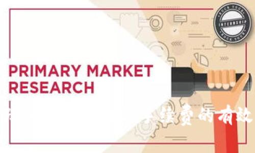 如何降低TP钱包转账手续费的有效策略