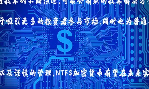 《深入了解NTFS加密货币：技术、应用及前景分析》

NTFS, 加密货币, 数字资产, 协议/guanjianci

引言
随着区块链技术的快速发展，加密货币成为全球金融体系的重要一部分。越来越多的投资者和技术爱好者开始关注加密资产的安全性和使用便利性。在众多加密货币中，NTFS（Non-fungible Token File System）作为一种新兴的数字资产，正在逐渐获得关注。NTFS加密货币的独特性在于其背后的技术框架和应用场景，本文将对其进行深入分析。

什么是NTFS加密货币？
NTFS加密货币是基于区块链技术的一种新颖数字资产，主要用于表示和交易不可替代的资源。与传统的可替代资产（如比特币、以太坊）不同，NTFS加密货币通常与特定的资源或内容相关联，如艺术作品、游戏道具等。它的出现使得数字交易变得更加安全、高效，同时也为创作者提供了更好的权益保护。

NTFS的技术架构
NTFS加密货币的生产和交易通常依赖于区块链技术。区块链是一种去中心化的数据库技术，可以确保数据的透明性和安全性。NTFS通过智能合约，允许用户创建、买卖和转移数字资产，同时保证每一笔交易的安全性和不可篡改性。此外，NTFS还支持多种数字资产的认证和转移，从而为不同的用户提供更加丰富的交互体验。

NTFS加密货币的应用场景
NTFS加密货币的应用场景非常广泛。首先，它在艺术领域的应用尤为突出：艺术家可以通过发行NTFS，加密其作品，保障自己的版权和收益。其次，在游戏行业，玩家可以通过NTFS购买游戏内道具，拥有真正的数字收藏品。此外，NTFS还可用于房地产、音乐产业等多个领域，促进数字资产的流通和交易。

NTFS加密货币的优势
NTFS加密货币相较于其他数字资产，有几点独特优势。第一，属于每个NTFS的资产都是唯一的，用户可以直接确认其真实性和稀缺性。第二，NTFS的交易过程透明，不容易受到欺诈行为的影响。第三，使用NTFS进行交易时，用户的身份信息可以得到保护，大大减少了个人隐私的泄露风险。

可能面临的挑战
尽管NTFS加密货币有诸多优势，但在实际应用中仍然面临一些挑战。首先，市场接受度仍不够高，大众对NTFS的认知需要提升。其次，法律法规的不完善可能会对其生态环境产生一定影响。最后，技术问题，如交易速度、安全性等，也依然是需要解决的难题。

当前NTFS加密货币市场分析
NTFS加密货币的市场近年发展迅速。越来越多的企业和个人开始尝试进入这一市场。在此背景下，投资者可以通过观察市场趋势，选择合适的时机参与其中。

随着技术的不断发展，未来可能还会有更多创新的NTFS加密货币项目涌现。消费者的需求也可能推动更多行业采用NTFS技术，进一步扩大其市场规模。

行业趋势与前景
展望未来，NTFS加密货币有很大的发展潜力。随着区块链技术的成熟和法律法规的完善，越来越多的行业会认识到NTFS的价值，进而加速其普及。同时，艺术、游戏和其他领域也会持续探索更多基于NTFS的应用，推动加密货币的进一步发展。

此外，随着NFT的流行，用户的认知度和接受度将不断提高。越来越多的创作者和消费者将借助NTFS来创造与交易的过程，从而形成更加繁荣的生态。

可能相关的问题

1. NTFS加密货币与传统加密货币的区别在哪里？
NTFS加密货币与传统的加密货币（如比特币）在本质上有较大的不同，主要体现在以下几个方面。首先，NTFS加密货币是不可替代的，每一项资产都是唯一的，因此在价值上具有稀缺性。而传统加密货币则是可替代的，所有单位之间可以互换。其次，NTFS加密货币往往与具体的资产、作品或商品相关，而传统加密货币则更倾向于作为交易媒介。

在使用场景方面，NTFS加密货币通常用于数字艺术、游戏等领域，用户可以直接拥有和交易这些独特的数字资产。相比之下，传统加密货币主要用于线上交易、投资或价值存储，还不完全涉及到具体的资产。因此，在实际操作的时候，用户选择使用NTFS还是传统加密货币，需要根据其具体的需求和目标进行决策。

2. 如何安全地存储和管理NTFS加密货币？
对于投资者来说，安全地存储和管理NTFS加密货币至关重要。首先，选择可信赖的加密货币钱包是非常必要的。冷钱包（如硬件钱包）相对热钱包（在线钱包）而言安全性更高，可以有效保护用户的资产。此外，用户还应定期备份钱包文件，确保在遗失或损坏时能恢复资产。

同时，用户需定期更新密码并使用强密码策略，避免因密码泄露而导致资产损失。使用双重认证也可以为账户增加一层安全保护。此外，在进行交易时，用户应仔细核对交易信息，避免误操作造成的损失。总之，确保NTFS加密货币的安全管理，需要用户具备一定的安全意识和技术常识。

3. NTFS加密货币的法律法规现状如何？
NTFS加密货币的法律法规现状与其广泛应用密切相关。目前，各国对加密货币的监管政策仍然不尽相同。部分国家已经开始形成明确的法律法规，以适应这一新兴市场。例如，美国财政部已经将某些类型的加密货币纳入监管范围，要求交易所遵循反洗钱（AML）和客户尽职调查（KYC）政策。

在中国，加密货币市场的监管相对严格，对ICO和数字资产交易所的打击力度依然较大。但随着技术的不断发展，其他国家和地区也开始认识到加密货币的潜在价值，有望在未来获得更加明确的法律地位。这种趋势不仅有助于维护市场秩序，还能保护投资者的权益。

因此，对NTFS加密货币的监管政策可能会进一步完善，以期建立一个更加公平、安全的交易环境，为其长期发展提供保障。

4. 消费者如何评估NTFS加密货币的投资价值？
在投资NTFS加密货币时，消费者需要综合考虑多方面的因素。首先，项目的团队背景和技术实力是重要的评估指标。通常情况下，一个强大的团队能够增加项目成功的可能性，因此了解团队的专业背景和以往项目经验十分必要。

其次，可以通过观察项目的市场需求来判断其投资潜力。如果NTFS加密货币能够解决现实问题，满足市场的具体需求，则其未来发展前景将更为广阔。此外，项目的社区支持、合作伙伴关系、资金募集情况等也是需要关注的因素。一个活跃且支持项目发展的用户社区，将有助于其在竞争中脱颖而出。

最后，市场行情的波动性也是投资者必须重视的因素。与传统投资相比，加密货币的价格波动可能更大，因此投资者需时刻关注市场动态，做出及时的决策。只有综合这些要素，投资者才能更有效地评估NTFS加密货币的投资价值。

5. NTFS加密货币未来的发展趋势是什么？
NTFS加密货币的未来发展趋势主要可以归结为以下几点。首先，随着更多的行业开始接受NTFS技术，其市场应用场景将不断扩展，除了艺术和游戏领域，房地产、音乐、体育等多个行业都可能逐步参与其中，推动资源的数字化。

其次，技术的不断创新也会为NTFS加密货币发展带来新的机遇。据观察，很多项目正在试图提升交易效率和安全性，从而提升用户体验。此外，随着区块链技术的不断演进，可能会有新的技术解决方案应运而生，进一步推动NTFS的发展。

最后，法律法规的完善也是未来发展趋势之一。随着全球范围内对加密货币监管政策的逐步制定，NTFS加密货币的合规性也将得到进一步提升，这有助于吸引更多的投资者参与市场，同时也为普通人提供了更安全的交易环境。

综上所述，NTFS加密货币在各项技术创新、行业应用、法规建设等方面都面临着广阔的发展前景，未来值得我们持续关注。

结论
NTFS加密货币作为区块链世界中的一颗新星，凭借其独特的技术架构和广泛的应用前景，让人们对其未来发展充满期待。通过正确的理解、适时的投资以及谨慎的管理，NTFS加密货币有望在未来实现良好的市场表现。希望本文能够帮助读者更深入地了解NTFS加密货币，为未来的投资决策提供有价值的参考。
