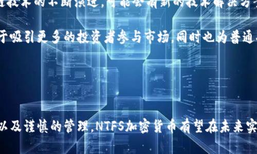 《深入了解NTFS加密货币：技术、应用及前景分析》

NTFS, 加密货币, 数字资产, 协议/guanjianci

引言
随着区块链技术的快速发展，加密货币成为全球金融体系的重要一部分。越来越多的投资者和技术爱好者开始关注加密资产的安全性和使用便利性。在众多加密货币中，NTFS（Non-fungible Token File System）作为一种新兴的数字资产，正在逐渐获得关注。NTFS加密货币的独特性在于其背后的技术框架和应用场景，本文将对其进行深入分析。

什么是NTFS加密货币？
NTFS加密货币是基于区块链技术的一种新颖数字资产，主要用于表示和交易不可替代的资源。与传统的可替代资产（如比特币、以太坊）不同，NTFS加密货币通常与特定的资源或内容相关联，如艺术作品、游戏道具等。它的出现使得数字交易变得更加安全、高效，同时也为创作者提供了更好的权益保护。

NTFS的技术架构
NTFS加密货币的生产和交易通常依赖于区块链技术。区块链是一种去中心化的数据库技术，可以确保数据的透明性和安全性。NTFS通过智能合约，允许用户创建、买卖和转移数字资产，同时保证每一笔交易的安全性和不可篡改性。此外，NTFS还支持多种数字资产的认证和转移，从而为不同的用户提供更加丰富的交互体验。

NTFS加密货币的应用场景
NTFS加密货币的应用场景非常广泛。首先，它在艺术领域的应用尤为突出：艺术家可以通过发行NTFS，加密其作品，保障自己的版权和收益。其次，在游戏行业，玩家可以通过NTFS购买游戏内道具，拥有真正的数字收藏品。此外，NTFS还可用于房地产、音乐产业等多个领域，促进数字资产的流通和交易。

NTFS加密货币的优势
NTFS加密货币相较于其他数字资产，有几点独特优势。第一，属于每个NTFS的资产都是唯一的，用户可以直接确认其真实性和稀缺性。第二，NTFS的交易过程透明，不容易受到欺诈行为的影响。第三，使用NTFS进行交易时，用户的身份信息可以得到保护，大大减少了个人隐私的泄露风险。

可能面临的挑战
尽管NTFS加密货币有诸多优势，但在实际应用中仍然面临一些挑战。首先，市场接受度仍不够高，大众对NTFS的认知需要提升。其次，法律法规的不完善可能会对其生态环境产生一定影响。最后，技术问题，如交易速度、安全性等，也依然是需要解决的难题。

当前NTFS加密货币市场分析
NTFS加密货币的市场近年发展迅速。越来越多的企业和个人开始尝试进入这一市场。在此背景下，投资者可以通过观察市场趋势，选择合适的时机参与其中。

随着技术的不断发展，未来可能还会有更多创新的NTFS加密货币项目涌现。消费者的需求也可能推动更多行业采用NTFS技术，进一步扩大其市场规模。

行业趋势与前景
展望未来，NTFS加密货币有很大的发展潜力。随着区块链技术的成熟和法律法规的完善，越来越多的行业会认识到NTFS的价值，进而加速其普及。同时，艺术、游戏和其他领域也会持续探索更多基于NTFS的应用，推动加密货币的进一步发展。

此外，随着NFT的流行，用户的认知度和接受度将不断提高。越来越多的创作者和消费者将借助NTFS来创造与交易的过程，从而形成更加繁荣的生态。

可能相关的问题

1. NTFS加密货币与传统加密货币的区别在哪里？
NTFS加密货币与传统的加密货币（如比特币）在本质上有较大的不同，主要体现在以下几个方面。首先，NTFS加密货币是不可替代的，每一项资产都是唯一的，因此在价值上具有稀缺性。而传统加密货币则是可替代的，所有单位之间可以互换。其次，NTFS加密货币往往与具体的资产、作品或商品相关，而传统加密货币则更倾向于作为交易媒介。

在使用场景方面，NTFS加密货币通常用于数字艺术、游戏等领域，用户可以直接拥有和交易这些独特的数字资产。相比之下，传统加密货币主要用于线上交易、投资或价值存储，还不完全涉及到具体的资产。因此，在实际操作的时候，用户选择使用NTFS还是传统加密货币，需要根据其具体的需求和目标进行决策。

2. 如何安全地存储和管理NTFS加密货币？
对于投资者来说，安全地存储和管理NTFS加密货币至关重要。首先，选择可信赖的加密货币钱包是非常必要的。冷钱包（如硬件钱包）相对热钱包（在线钱包）而言安全性更高，可以有效保护用户的资产。此外，用户还应定期备份钱包文件，确保在遗失或损坏时能恢复资产。

同时，用户需定期更新密码并使用强密码策略，避免因密码泄露而导致资产损失。使用双重认证也可以为账户增加一层安全保护。此外，在进行交易时，用户应仔细核对交易信息，避免误操作造成的损失。总之，确保NTFS加密货币的安全管理，需要用户具备一定的安全意识和技术常识。

3. NTFS加密货币的法律法规现状如何？
NTFS加密货币的法律法规现状与其广泛应用密切相关。目前，各国对加密货币的监管政策仍然不尽相同。部分国家已经开始形成明确的法律法规，以适应这一新兴市场。例如，美国财政部已经将某些类型的加密货币纳入监管范围，要求交易所遵循反洗钱（AML）和客户尽职调查（KYC）政策。

在中国，加密货币市场的监管相对严格，对ICO和数字资产交易所的打击力度依然较大。但随着技术的不断发展，其他国家和地区也开始认识到加密货币的潜在价值，有望在未来获得更加明确的法律地位。这种趋势不仅有助于维护市场秩序，还能保护投资者的权益。

因此，对NTFS加密货币的监管政策可能会进一步完善，以期建立一个更加公平、安全的交易环境，为其长期发展提供保障。

4. 消费者如何评估NTFS加密货币的投资价值？
在投资NTFS加密货币时，消费者需要综合考虑多方面的因素。首先，项目的团队背景和技术实力是重要的评估指标。通常情况下，一个强大的团队能够增加项目成功的可能性，因此了解团队的专业背景和以往项目经验十分必要。

其次，可以通过观察项目的市场需求来判断其投资潜力。如果NTFS加密货币能够解决现实问题，满足市场的具体需求，则其未来发展前景将更为广阔。此外，项目的社区支持、合作伙伴关系、资金募集情况等也是需要关注的因素。一个活跃且支持项目发展的用户社区，将有助于其在竞争中脱颖而出。

最后，市场行情的波动性也是投资者必须重视的因素。与传统投资相比，加密货币的价格波动可能更大，因此投资者需时刻关注市场动态，做出及时的决策。只有综合这些要素，投资者才能更有效地评估NTFS加密货币的投资价值。

5. NTFS加密货币未来的发展趋势是什么？
NTFS加密货币的未来发展趋势主要可以归结为以下几点。首先，随着更多的行业开始接受NTFS技术，其市场应用场景将不断扩展，除了艺术和游戏领域，房地产、音乐、体育等多个行业都可能逐步参与其中，推动资源的数字化。

其次，技术的不断创新也会为NTFS加密货币发展带来新的机遇。据观察，很多项目正在试图提升交易效率和安全性，从而提升用户体验。此外，随着区块链技术的不断演进，可能会有新的技术解决方案应运而生，进一步推动NTFS的发展。

最后，法律法规的完善也是未来发展趋势之一。随着全球范围内对加密货币监管政策的逐步制定，NTFS加密货币的合规性也将得到进一步提升，这有助于吸引更多的投资者参与市场，同时也为普通人提供了更安全的交易环境。

综上所述，NTFS加密货币在各项技术创新、行业应用、法规建设等方面都面临着广阔的发展前景，未来值得我们持续关注。

结论
NTFS加密货币作为区块链世界中的一颗新星，凭借其独特的技术架构和广泛的应用前景，让人们对其未来发展充满期待。通过正确的理解、适时的投资以及谨慎的管理，NTFS加密货币有望在未来实现良好的市场表现。希望本文能够帮助读者更深入地了解NTFS加密货币，为未来的投资决策提供有价值的参考。