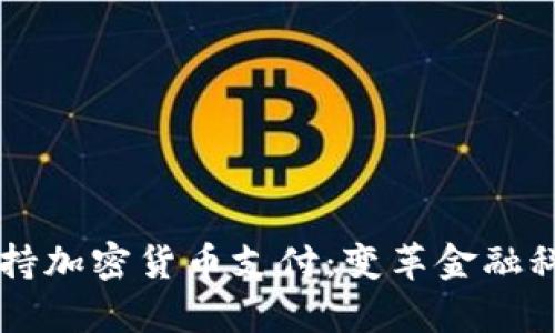 苹果正式支持加密货币支付：变革金融科技的新篇章