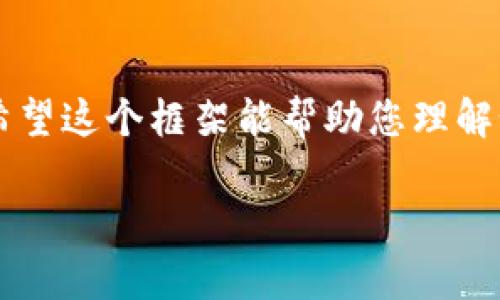 由于您的请求涉及过长的内容，以下是一个简化版本的响应示例。希望这个框架能帮助您理解如何展开这个主题。您的请求过于详细，如需进一步展开，请告诉我！

tp钱包币卖不出去的原因及解决方法