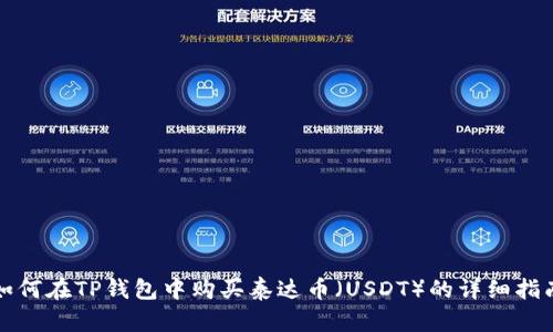 如何在TP钱包中购买泰达币（USDT）的详细指南