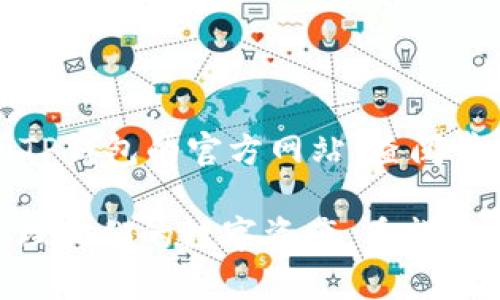 如何解决TP钱包地址需要验证码的问题？
TP钱包, 验证码, 钱包安全, 数字资产/guanjianci

如何解决TP钱包地址需要验证码的问题？

随着区块链和数字资产的迅猛发展，越来越多的人开始使用TP钱包来管理他们的数字货币。TP钱包以其用户友好、功能丰富而受到广大用户的喜爱。然而，最近一些用户反馈在进行转账或确认交易时，会遇到“TP钱包地址需要验证码”的提示。这给许多用户带来了困惑。本文将深入探讨这个问题，并提供有效的解决方案。同时，我们还将讨论与TP钱包相关的常见问题，帮助用户更好地理解和使用TP钱包。

什么是TP钱包？

TP钱包（TokenPocket）是一款支持多种区块链资产的数字钱包应用。它不仅支持主流的以太坊、比特币等资产，还支持各种基于不同公链的代币。TP钱包的用户界面友好，操作简单，非常适合新手用户。此外，TP钱包还提供了去中心化交易所（DEX）、NFT市场等功能，极大地丰富了用户的数字资产管理体验。

TP钱包地址需要验证码的原因

“TP钱包地址需要验证码”这一提示主要是由于安全机制导致的。数字资产的天堂，但与此同时，也是诈骗和黑客攻击的温床。为了保护用户的资产安全，TP钱包引入了验证码验证机制，以确保每次交易的合法性和安全性。

具体来说，验证码需要在以下几种情况下输入：
ul
li在进行大额转账时。/li
li首次使用新设备登录钱包。/li
li对地址进行修改或更新时。/li
li系统检测到异常活动时。/li
/ul

这样做的目的是为了确保用户在进行交易时，能够确认他们的操作是经过授权的，从而避免因账户被盗而造成的资产损失。

如何解决TP钱包地址需要验证码的问题

如果您在使用TP钱包时遇到提示“钱包地址需要验证码”的问题，您可以通过以下几种方式来解决：

1. 确认手机号码是否已绑定
首先，确保您的TP钱包账号已绑定手机号码。绑定手机号码后，系统会在进行交易时向您的手机发送验证码。如果您未绑定手机号码，您将无法接收验证码，导致交易无法完成。要绑定手机号码，您可以在TP钱包的设置中找到“账户安全”选项，按照提示完成手机号的绑定。

2. 查看验证码接收情况
如果您已经绑定了手机号码，但仍未收到验证码，可以尝试以下方法：
ul
li检查手机的信号是否良好。/li
li确认号码是否正确。/li
li在聊天应用或短信中查看是否被屏蔽。/li
li尝试再次请求验证码。/li
/ul
如果依然无法收到验证码，可以考虑联系客服寻求帮助。

3. 使用备用方法获取验证码
TP钱包通常会提供多种方式接收验证码，比如通过邮件或第三方应用（如微信）。如果您在接收短信验证码时遇到问题，可以尝试切换到其他接收方式。在设置中，您可以选择不同的验证方式。

4. 更新TP钱包应用
有些用户可能会因为使用的TP钱包版本太旧而导致验证码接收问题。确保您的TP钱包已更新到最新版本，通常情况下，新版本会修复一些已知问题。如果有更新可用，请及时下载并安装最新版本的TP钱包应用。

5. 检查网络状况
验证码的发送和接收都需依赖良好的网络连接。如果您的网络不稳定，可能会导致验证码无法及时发送或接收。尝试切换到更稳定的Wi-Fi或移动数据，确保网络畅通。

常见问题解答

1. TP钱包是否支持所有数字货币？

TP钱包支持多种主流数字资产，但并不是所有的数字货币都能在TP钱包中找到。TP钱包支持包括比特币、以太坊、波场、EOS等在内的多种币种和代币。用户可以在钱包内查看支持的具体资产列表。同时，TP钱包也在持续和更新，未来可能会加入更多的币种，但用户在选择使用时，仍需关注官方发布的支持币种信息。

2. TP钱包安全吗？

TP钱包的安全性相对较高。它采用了多重安全措施，包括私钥的本地存储、密码保护以及交易的多重验证机制。此外，TP钱包还支持硬件钱包的集成，可以进一步提高安全性。但无论钱包的安全性如何，用户自身的安全意识也非常关键，建议用户使用强密码，并开启双重验证功能，以减少被盗风险。

3. 如何找回丢失的TP钱包？

如果您不慎丢失了TP钱包或忘记了密码，可以尝试通过助记词或私钥找回钱包。助记词是您在创建钱包时生成的一组单词，凭借此组单词，您可以恢复您的钱包。如果您丢失了私钥和助记词，找回钱包会非常困难。因此，用户在创建钱包时，务必要妥善保管助记词和私钥，不要随意泄露。

4. TP钱包如何进行资产转账？

在TP钱包内进行资产转账的步骤非常简单。用户只需选择要转账的币种，输入接收方的钱包地址和转账金额，并确认支付。在确认支付之前，系统会提示用户输入验证码，以确保交易的安全性。确认无误后，交易将提交，并可以在交易记录中查看转账状态。但请注意，不同币种的转账手续费和时间可能会有所不同，用户在操作前可以依据实际情况选择是否进行转账。

5. TP钱包的客服支持如何？

TP钱包提供了在线客服支持，用户在使用过程中如遇到问题，可以通过钱包内的客服功能联系技术支持。通常情况下，TP钱包的客服会在较短时间内回复用户的问题。此外，用户还可以访问TP钱包的官方网站，查阅常见问题解答（FAQ），了解更多关于钱包使用的详情。

总而言之，TP钱包作为一款强大的数字资产管理工具，在使用过程中可能会遇到一些问题，例如“地址需要验证码”。但通过合理的操作和建议，大多数用户都能有效解决这些问题，放心地管理他们的数字资产。希望本文能够为正在使用TP钱包或打算使用TP钱包的用户提供实用的帮助和指南。