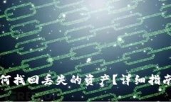 tp币钱包如何找回丢失的资