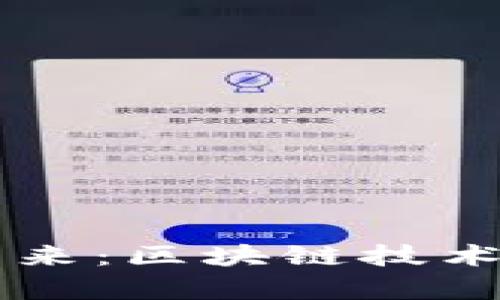 加密货币DApp的未来：区块链技术带来的创新与机遇