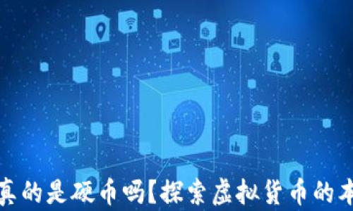 
加密货币真的是硬币吗？探索虚拟货币的本质与发展
