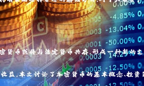   加密货币投资指南：如何在数字资产市场中获得成功 /   
 guanjianci 加密货币, 投资, 数字资产, 区块链 /guanjianci 

引言
随着数字技术的迅猛发展，加密货币已经成为了金融市场中最具话题性的投资工具之一。这种基于区块链技术的数字资产，不仅改变了传统的金融交易方式，还吸引了无数投资者的目光。无论你是一个初学者还是一个经验丰富的投资者，了解加密货币的基础知识以及如何在这个波动性极大的市场中获得成功，都是至关重要的。在本文中，我们将深入探讨加密货币的方方面面，提供实用的投资指南和策略。

加密货币的基本概念
加密货币是一种基于区块链技术的数字货币，通过加密技术确保交易的安全性和匿名性。比特币是首个也是最知名的加密货币，自2009年首次推出以来，已衍生出数以千计的替代币（altcoins）。其运作原理基于去中心化的网络，交易通过“矿工”进行验证和记录，确保每一笔交易都是公开且不可篡改的。

投资加密货币，可以通过购买和持有（HODL）或通过交易实现盈利。由于市场波动性大，投资者必须时刻关注行情变化，并具备一定的市场分析能力。

如何开始加密货币投资
首先，你需要选择一个可靠的交易平台。当前市场上有许多加密货币交易所，例如Coinbase、Binance和Kraken等。选择交易平台时，应考虑的因素包括安全性、手续费、可交易的货币种类及用户体验等。

注册账户后，你需要通过身份验证，确保符合当地法律法规。一旦账户创建完成，你便可以通过银行转账或信用卡充值，开始购买加密货币。在开始投资之前，建议先了解各类加密货币的特点及市场趋势，以制定适合自己的投资计划。

加密货币投资策略
投资加密货币并不等同于赌博。你需要具备清晰的投资策略。这里有几种常见的投资策略：

ul
    listrong长期持有（HODL）/strong：这种策略适合对某种加密货币有深刻理解并看好其长期前景的投资者。即使短期市场波动巨大，长期持有能让你抵御短期的恐慌。/li
    listrong技术分析（TA）/strong：通过分析历史价格数据和技术指标，寻找买入和卖出的最佳时机。这种方法要求投资者具备一定的技术分析能力，并时常关注市场动态。/li
    listrong分散投资/strong：将资金分散投资于不同的加密货币，以降低因单一货币价格波动而带来的风险。/li
/ul

可能遇到的风险
尽管加密货币投资具有很高的收益潜力，但同时也伴随着较高的风险。在投资之前，务必了解可能遇到的风险：

ul
    listrong市场波动性/strong：加密货币市场的价格波动极大，短时间内可能出现数十个百分点的涨幅或跌幅。/li
    listrong安全风险/strong：交易所和钱包都有可能遭遇黑客攻击，导致资金损失。务必选择安全性高的平台，并使用冷钱包（offline storage）存储大额资产。/li
    listrong法律风险/strong：不同国家对加密货币的监管政策各不相同，投资者需关注法律法规。/li
/ul

相关常见问题

1. 加密货币的税务问题如何处理？
投资者在进行加密货币交易时，需要了解其税务责任。许多国家已经开始明确加密货币的税务规定，认为加密货币交易产生的收益应被视为资本利得，需缴纳相应的税款。

在表明你的税务责任时，你必须保持准确的交易记录，包括买入和卖出的价格、日期及交易数量等信息。在某些情况下，你可能需要使用专业的会计服务，确保你的税务申报合规。此外，不同地区的税率和税务规定有所不同，投资者应咨询专业税务顾问，了解自身的法律责任。

2. 如何评估一项新的加密货币项目？
在考虑投资新的加密货币项目时，评估其潜力至关重要。投资者可以从多个维度分析项目的价值：

首先，研究项目的白皮书。白皮书通常提供有关该项目的详细信息，包括技术背景、目标市场、团队成员及其经验等等。其次，关注其开发团队的专业背景，看看他们是否在加密货币或相关领域有成功的过往经验。

另外，关注该项目的社区支持，社区的活跃度直接影响项目的发展。通过社交媒体、论坛和社区活动了解用户反馈。最后，考虑该项目的竞品及其在市场中的定位，评估它的可持续发展能力。

3. 加密货币市场的未来趋势是什么？
加密货币市场的未来趋势涵盖多个方面，包括技术创新、监管环境变化及市场需求等。

首先，随着区块链技术的不断发展，与各行各业的融合将更加显著，金融、供应链、医疗等领域都在逐步探索区块链技术的应用。此外，去中心化金融（DeFi）的快速崛起让更多用户体验到加密货币的便利性，预计未来将吸引更多用户参与。

其次，监管政策的完善将为市场带来更多的规范与透明度。有些国家开始考虑推出国家数字货币（CBDC），这将对整个加密货币市场产生重要影响。同时，随着普通投资者对加密货币的认识加深，大众投资者的参与度也在逐渐上升。

4. 如何安全地存储加密货币？
安全存储加密货币非常重要。一般而言，有两种主要方式：热钱包和冷钱包。

热钱包是指与互联网连接的数字钱包，适合短期交易和操作便捷，但易受黑客攻击；相对而言，冷钱包（例如硬件钱包和纸钱包）因不与网络直接连接，更加安全。投资者应依据自身的持有策略选择合适的存储方式，对于大额资产，建议使用冷钱包存储，以降低风险。

此外，还应定期更新密码，使用两步验证等安全措施。保持设备的安全性，避免在不可靠的公共网络中进行交易，以进一步增强安全保障。

5. 加密货币的未来是否会取代传统货币？
尽管加密货币近年来发展迅猛，但其能否真正取代传统货币还有待观察。目前，加密货币的使用场景仍相对有限，且大多数传统企业和消费者对于加密货币的接受度不足。

同时，传统货币背后有国家的信用和法律保障，而加密货币的去中心化特性，使其在某种情况下可能无法提供同样水平的稳定性。不过，随着技术进步和金融体系的逐渐演变，未来加密货币或将与法定货币共存，形成一种新的支付和交易模式。

结语
总的来说，加密货币提供了一个全新的投资领域，虽然其高波动性和法律风险使得每位投资者在进入市场之前需要谨慎分析，但在深入理解其运行机制后，却能为投资者带来丰厚的收益。本文讨论了加密货币的基本概念、投资策略、常见风险与相关问题，希望为投资者提供有价值的指导与帮助。无论你是新手还是老手，持续学习和关注市场动态是成功投资的关键。