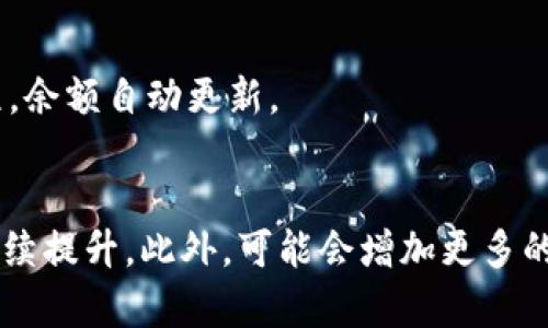   是否可以卸载TP钱包？指南与实用技巧 / 
 guanjianci TP钱包, 加密货币, 数字货币, 区块链 /guanjianci 

一、TP钱包简介
TP钱包（TokenPocket）是一款为区块链用户提供的数字资产管理工具，支持多种加密货币和智能合约。作为一款去中心化的钱包，TP钱包不仅具有安全性高、便捷性强的特点，还支持多个区块链平台，如以太坊、EOS、TRON等。用户可以通过TP钱包方便地进行加密货币的存储、管理和交易。

二、TP钱包的核心功能
TP钱包提供了多种功能，涵盖数字资产的管理、交易和社交等方面。首先，它具有安全的私钥管理功能，用户的私钥存储在本地，确保用户资产的安全。此外，TP钱包还提供了DApp（去中心化应用）的接入服务，用户可以通过这个钱包轻松访问到各类区块链应用。

TP钱包还支持多种数字资产的交易，用户可以在不同的区块链之间快速转账和兑换。为了方便用户的使用体验，TP钱包还集成了多语言支持，使得世界各地的用户都能轻松上手。

三、TP钱包是否可以卸载？
关于“TP钱包不可以卸载么？”的问题，现在很多用户可能会产生疑问。TP钱包本身是一个软件应用，并不是不可卸载的。用户可以通过手机或电脑的应用管理功能卸载TP钱包，就像卸载其他应用一样。然而，卸载钱包的过程中需要注意保留密钥和助记词等重要信息，以免造成资产无法找回。

四、卸载TP钱包的注意事项
1. **备份你的私钥和助记词**：在执行卸载操作之前，首先要确保备份好你的私钥和助记词。这两项内容是你恢复钱包和找回资产的关键。如果不小心丢失，很可能导致你无法访问你的资金。

2. **了解卸载后果**：卸载TP钱包将会删除钱包应用程序及其缓存的数据，但关键数据（如私钥和助记词）不会被自动删除。如果您在其他设备上也有安装TP钱包，可以通过导入助记词的方式找回您的钱包。

3. **安全操作**：确保你在安全的网络下进行备份和卸载操作，避免在公共WiFi环境下进行重要操作，以免数据泄露。

4. **考虑重新安装**：如果你是因为钱包使用不当或不稳定等原因而想要卸载TP钱包，可以考虑是否需要重新安装的新版本或使用其他数字钱包应用。

五、卸载后资产安全性分析
在卸载TP钱包后，用户的资产安全性仍然是一个需要关注的问题。即使卸载了钱包，资产的安全与否主要取决于用户是否妥善保存了私钥和助记词。如果您在卸载后没有备份相关信息，一旦钱包及其数据被完全删除，您就无法找回您的每天30日内资产；相对而言，妥善保管这些信息，可以使您在未来重新安装TP钱包时顺利找回资产。

六、总结
从上述内容可以看出，TP钱包是可以卸载的，但在卸载前需要确保备份好所有重要信息。虽然卸载操作简单，但是不能忽视数据的重要性和资产的安全性。此外，对于那些考虑卸载的用户，建议先分析卸载的原因，是否可以通过更新或其他方式来提升钱包的使用体验。希望本文能帮助您深入理解TP钱包的使用和卸载策略。

七、相关问题分析
ol
liTP钱包的安全性如何保障？/li
li如何备份和恢复TP钱包的资产？/li
liTP钱包与其他钱包的区别是什么？/li
li如何使用TP钱包进行交易？/li
liTP钱包的未来发展方向是什么？/li
/ol

TP钱包的安全性如何保障？
TP钱包的安全性由多个方面保障，其中最关键的就是私钥的存储和管理。私钥是用户访问和控制其加密货币资产的唯一凭证。因此，TP钱包采取了多种措施确保用户私钥的安全，包括将私钥保存在用户本地设备中，而非集中存储在服务器上。

如何备份和恢复TP钱包的资产？
备份TP钱包的资产主要依赖于助记词和私钥，用户在创建钱包时会生成一串助记词，建议用户将其安全保管并妥善记录。如果需要恢复，可以通过在新设备上输入助记词，系统会生成之前的钱包和资产。

TP钱包与其他钱包的区别是什么？
TP钱包相比于一些传统的钱包，如交易所钱包，最大的区别在于其去中心化的优势。用户的私钥保存在本地，使用DApp功能时更为便捷。同时，TP钱包支持更多的区块链平台和资产类型，从而满足不同用户的需求。

如何使用TP钱包进行交易？
使用TP钱包进行交易相对简单，用户只需添加自己的资产，选择相应的交易对，输入要交易的金额，确认交易信息后进行确认，系统将自动完成交易过程，余额自动更新。

TP钱包的未来发展方向是什么？
随着区块链技术的不断发展，TP钱包也在不断进行功能的更新和改进。未来可能会进一步扩展DApp的接入，实现更丰富的应用场景，并在安全性方面继续提升。此外，可能会增加更多的跨链交易支持，以满足全球用户的需求。