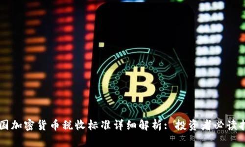 美国加密货币税收标准详细解析: 投资者必读指南