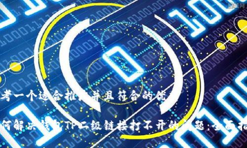 思考一个适合推广并且符合的优秀

如何解决钱包TP二级链接打不开的问题：全面指南