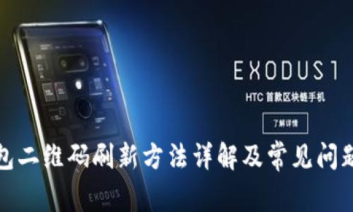 tp钱包二维码刷新方法详解及常见问题解析