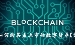 TP钱包如何购买未上市的数