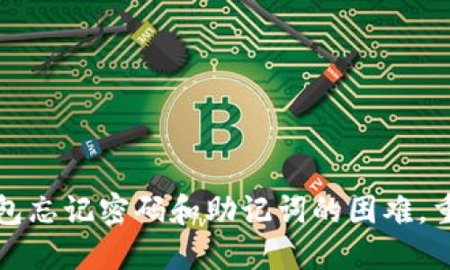 如何解决TP钱包忘记密码和助记词的困难，重获资产控制权