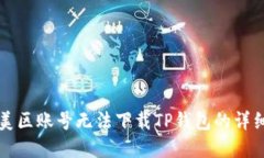 解决美区账号无法下载T