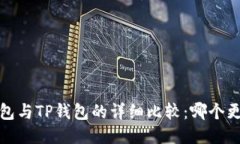  波场钱包与TP钱包的详细