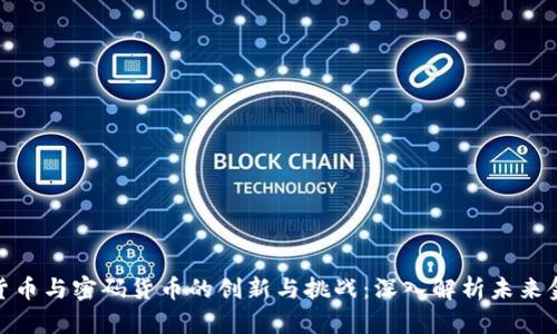 : 数字货币与密码货币的创新与挑战：深入解析未来金融趋势