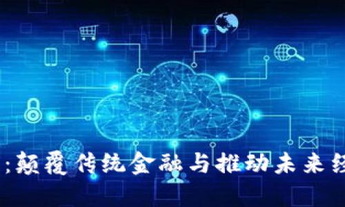 NCVT加密货币：颠覆传统金融与推动未来经济的数字资产