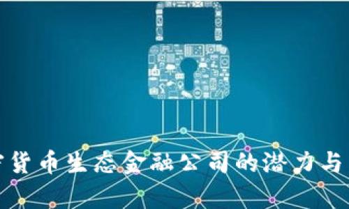 探索加密货币生态金融公司的潜力与发展前景