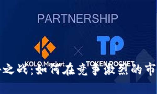 加密货币广告之战：如何在竞争激烈的市场中脱颖而出