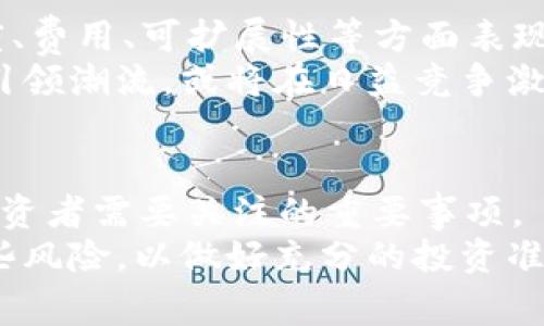 在讨论“阿蒂斯是否是加密数字货币”这个问题时，首先要了解阿蒂斯的性质以及它是否符合加密数字货币的定义。加密数字货币通常是一种基于区块链技术的数字资产，具有去中心化、匿名性等特点。

阿蒂斯的基本介绍
阿蒂斯（Atis）是一种被认为是类似于加密货币的数字资产，但它是否完全符合“加密数字货币”的标准，仍需详细分析。首先，阿蒂斯所依赖的技术是否基于区块链？其次，它是否使用加密技术确保其交易的安全性与隐私性？最后，阿蒂斯是否被广泛接受并用于交易？这些都是判断阿蒂斯是否为加密数字货币的关键点。

阿蒂斯的技术基础
如果阿蒂斯建立在一种去中心化的平台上，并运用了区块链技术，这将是它被认定为加密货币的重要基础。区块链技术可以提供安全的交易记录，并实现各种数字资产的转移与管理。同时，区块链的去中心化特征能有效防止中心化机构对其交易的操控，这对于投资者而言尤为重要。

加密技术的应用
加密数字货币通常使用高标准的加密技术来保护其交易和用户的隐私。如果阿蒂斯在交易过程中采取了类似的加密措施，例如使用公钥和私钥机制，那么它更可能被视为一种加密货币。反之，如果阿蒂斯依赖传统的安全机制，缺乏现代加密技术的使用，那么它在性质上就无法完全称之为“加密数字货币”。

市场接受度及应用场景
加密数字货币的普及程度通常与其市场接受度密切相关。如果阿蒂斯在当今市场中能够被商家广泛接受，能够用于日常交易，并且拥有相对稳定的用户基础，那么它或许会被视为真正的加密货币。反之，若其仅在小范围内使用，或缺乏实际应用价值，那么即使具备部分加密货币的特征，也不容易被大众普遍认可。

阿蒂斯与其他加密数字货币的对比
与比特币、以太坊等成熟的加密货币相比，阿蒂斯在技术架构、市场表现、用户基础等方面如何？在评估阿蒂斯时，我们可以与这些现有的领导者进行比较。比如，它的交易速度是否足够快，交易费用是否合理，以及用户在交易时的体验如何等。这些因素均会影响阿蒂斯是否可以被视为一种真正的加密数字货币。

可能相关的问题
ul
    li阿蒂斯的发行机制是什么？/li
    li阿蒂斯如何保证其交易的安全性？/li
    li阿蒂斯的市场前景如何？/li
    li与其他加密货币相比，阿蒂斯的优势有哪些？/li
    li投资阿蒂斯时需要注意哪些风险？/li
/ul

1. 阿蒂斯的发行机制是什么？
阿蒂斯的发行机制是理解其运作模式的重要部分。许多加密货币采用的是矿工挖矿的方式来发行新的币种，这意味着用户可以通过提供计算能力来获得新发行的货币。但阿蒂斯是否也采用此机制，或者是否通过其它方式，如ICO（首次代币发行）或IEO（首次交易所发行）来进行发行？
一般来说，发行机制的透明度与合理性直接关系到投资者的信心。如果阿蒂斯的发行机制能够确保公平、透明，并且在技术上得到证明，那么它的市场接受度会显著增加。同时，其背后的团队和技术支持也会影响其长远发展。

2. 阿蒂斯如何保证其交易的安全性？
安全性是加密货币最为关键的特征之一。如果阿蒂斯采用了强大的加密算法、分布式账本和防攻击机制，那么其交易安全性就会相对较高。此外，阿蒂斯是否提供用户身份验证、防止重复支付、防伪造等安全措施，也会影响其可信度。
相比之下，如果阿蒂斯在安全性上存在漏洞，用户容易受到攻击或财产损失，这将直接削弱用户对其的信心，并影响其市场表现。安全性并不仅仅是技术层面的问题，也需要用户对其使用的信任。

3. 阿蒂斯的市场前景如何？
分析任何数字资产的市场前景，不能仅从当前市场价值出发，还应考虑其潜在的应用场景、技术发展以及市场需求等多方面因素。
首先，阿蒂斯是否具备独特的技术优势，能在实用性上超越现有的加密货币？其次，它能否满足某一特定领域（如支付、资产管理等）的需求？了解市场的趋势和需求变化，能够更好地评估阿蒂斯未来的增长潜力。

4. 与其他加密货币相比，阿蒂斯的优势有哪些？
在众多加密货币中，对比其独特之处和优势，是评估其市场价值的重要指标。这可能包括技术优势、成本效率、用户体验等。如果阿蒂斯在交易速度、费用、可扩展性等方面表现优异，它将在竞争中占得先机。
同时，阿蒂斯可能在法律合规、市场接受度等方面表现突出，这些都是决定其相对竞争优势的重要因素。如果它能够在安全性和隐私保护等方面引领潮流，或将在日益竞争激烈的市场中脱颖而出。

5. 投资阿蒂斯时需要注意哪些风险？
在投资任何加密货币时，了解潜在风险是十分必要的。阿蒂斯是否具备成熟的风险管理机制？比如市场波动风险、流动性风险、技术风险等都是投资者需要关注的重要事项。
同时，对政策法规的变化也应保持警惕。加密货币领域的监管环境尚未稳定，阿蒂斯的合规风险也需要注意。要通过详尽的调查和分析来把握这些风险，以做好充分的投资准备。