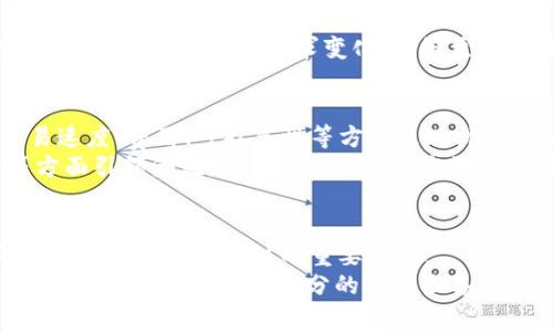 在讨论“阿蒂斯是否是加密数字货币”这个问题时，首先要了解阿蒂斯的性质以及它是否符合加密数字货币的定义。加密数字货币通常是一种基于区块链技术的数字资产，具有去中心化、匿名性等特点。

阿蒂斯的基本介绍
阿蒂斯（Atis）是一种被认为是类似于加密货币的数字资产，但它是否完全符合“加密数字货币”的标准，仍需详细分析。首先，阿蒂斯所依赖的技术是否基于区块链？其次，它是否使用加密技术确保其交易的安全性与隐私性？最后，阿蒂斯是否被广泛接受并用于交易？这些都是判断阿蒂斯是否为加密数字货币的关键点。

阿蒂斯的技术基础
如果阿蒂斯建立在一种去中心化的平台上，并运用了区块链技术，这将是它被认定为加密货币的重要基础。区块链技术可以提供安全的交易记录，并实现各种数字资产的转移与管理。同时，区块链的去中心化特征能有效防止中心化机构对其交易的操控，这对于投资者而言尤为重要。

加密技术的应用
加密数字货币通常使用高标准的加密技术来保护其交易和用户的隐私。如果阿蒂斯在交易过程中采取了类似的加密措施，例如使用公钥和私钥机制，那么它更可能被视为一种加密货币。反之，如果阿蒂斯依赖传统的安全机制，缺乏现代加密技术的使用，那么它在性质上就无法完全称之为“加密数字货币”。

市场接受度及应用场景
加密数字货币的普及程度通常与其市场接受度密切相关。如果阿蒂斯在当今市场中能够被商家广泛接受，能够用于日常交易，并且拥有相对稳定的用户基础，那么它或许会被视为真正的加密货币。反之，若其仅在小范围内使用，或缺乏实际应用价值，那么即使具备部分加密货币的特征，也不容易被大众普遍认可。

阿蒂斯与其他加密数字货币的对比
与比特币、以太坊等成熟的加密货币相比，阿蒂斯在技术架构、市场表现、用户基础等方面如何？在评估阿蒂斯时，我们可以与这些现有的领导者进行比较。比如，它的交易速度是否足够快，交易费用是否合理，以及用户在交易时的体验如何等。这些因素均会影响阿蒂斯是否可以被视为一种真正的加密数字货币。

可能相关的问题
ul
    li阿蒂斯的发行机制是什么？/li
    li阿蒂斯如何保证其交易的安全性？/li
    li阿蒂斯的市场前景如何？/li
    li与其他加密货币相比，阿蒂斯的优势有哪些？/li
    li投资阿蒂斯时需要注意哪些风险？/li
/ul

1. 阿蒂斯的发行机制是什么？
阿蒂斯的发行机制是理解其运作模式的重要部分。许多加密货币采用的是矿工挖矿的方式来发行新的币种，这意味着用户可以通过提供计算能力来获得新发行的货币。但阿蒂斯是否也采用此机制，或者是否通过其它方式，如ICO（首次代币发行）或IEO（首次交易所发行）来进行发行？
一般来说，发行机制的透明度与合理性直接关系到投资者的信心。如果阿蒂斯的发行机制能够确保公平、透明，并且在技术上得到证明，那么它的市场接受度会显著增加。同时，其背后的团队和技术支持也会影响其长远发展。

2. 阿蒂斯如何保证其交易的安全性？
安全性是加密货币最为关键的特征之一。如果阿蒂斯采用了强大的加密算法、分布式账本和防攻击机制，那么其交易安全性就会相对较高。此外，阿蒂斯是否提供用户身份验证、防止重复支付、防伪造等安全措施，也会影响其可信度。
相比之下，如果阿蒂斯在安全性上存在漏洞，用户容易受到攻击或财产损失，这将直接削弱用户对其的信心，并影响其市场表现。安全性并不仅仅是技术层面的问题，也需要用户对其使用的信任。

3. 阿蒂斯的市场前景如何？
分析任何数字资产的市场前景，不能仅从当前市场价值出发，还应考虑其潜在的应用场景、技术发展以及市场需求等多方面因素。
首先，阿蒂斯是否具备独特的技术优势，能在实用性上超越现有的加密货币？其次，它能否满足某一特定领域（如支付、资产管理等）的需求？了解市场的趋势和需求变化，能够更好地评估阿蒂斯未来的增长潜力。

4. 与其他加密货币相比，阿蒂斯的优势有哪些？
在众多加密货币中，对比其独特之处和优势，是评估其市场价值的重要指标。这可能包括技术优势、成本效率、用户体验等。如果阿蒂斯在交易速度、费用、可扩展性等方面表现优异，它将在竞争中占得先机。
同时，阿蒂斯可能在法律合规、市场接受度等方面表现突出，这些都是决定其相对竞争优势的重要因素。如果它能够在安全性和隐私保护等方面引领潮流，或将在日益竞争激烈的市场中脱颖而出。

5. 投资阿蒂斯时需要注意哪些风险？
在投资任何加密货币时，了解潜在风险是十分必要的。阿蒂斯是否具备成熟的风险管理机制？比如市场波动风险、流动性风险、技术风险等都是投资者需要关注的重要事项。
同时，对政策法规的变化也应保持警惕。加密货币领域的监管环境尚未稳定，阿蒂斯的合规风险也需要注意。要通过详尽的调查和分析来把握这些风险，以做好充分的投资准备。