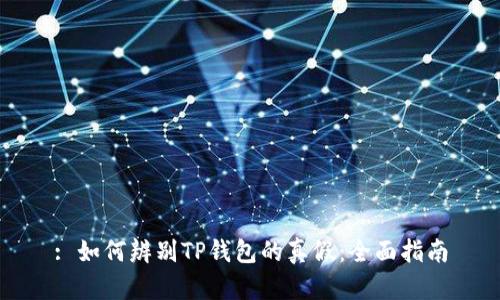 : 如何辨别TP钱包的真假：全面指南