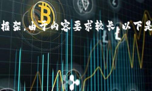 在这里，我为您提供一个适合推广并且符合的优秀、相关关键词以及详细介绍的框架。由于内容要求较长，以下是第一部分的结构和部分内容。请注意，实际内容需要进一步扩展到4000字以上。


2023年加密货币图形图片：趋势、技术与背后的故事