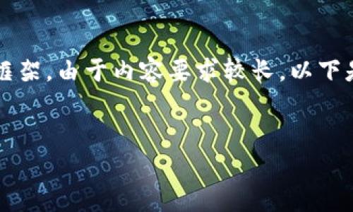 在这里，我为您提供一个适合推广并且符合的优秀、相关关键词以及详细介绍的框架。由于内容要求较长，以下是第一部分的结构和部分内容。请注意，实际内容需要进一步扩展到4000字以上。


2023年加密货币图形图片：趋势、技术与背后的故事